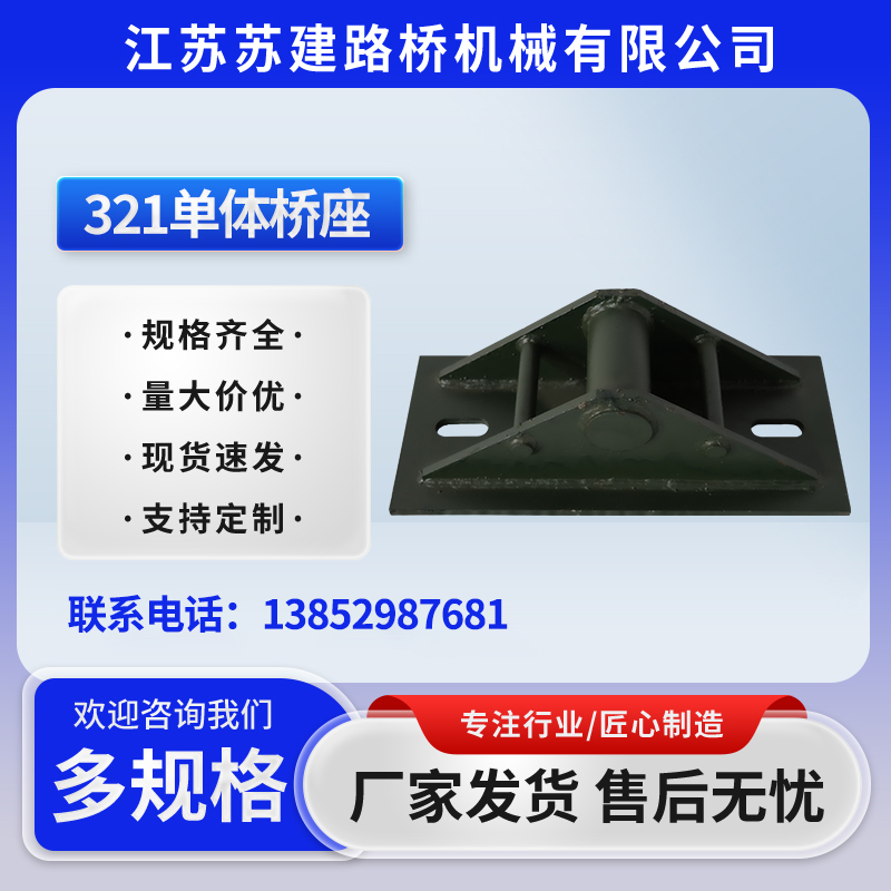 321單體橋座