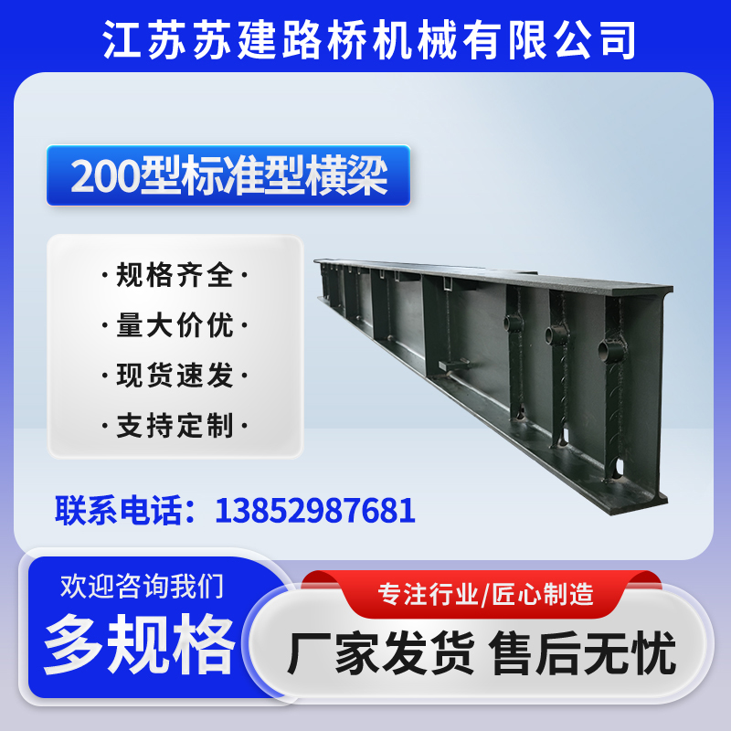200型標準型橫梁
