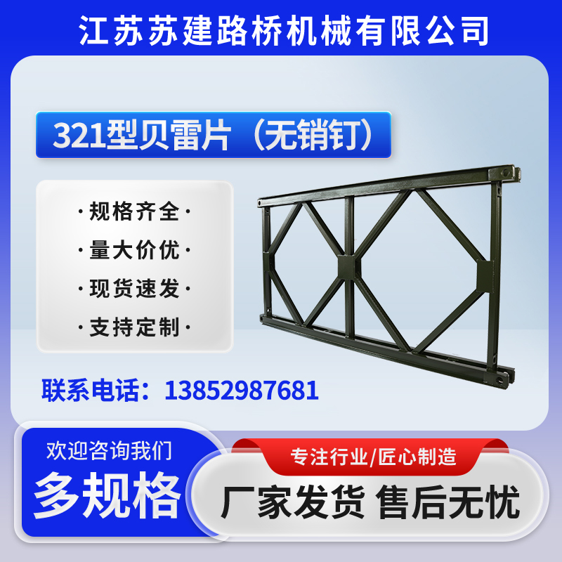 321型貝雷片（無銷釘）2